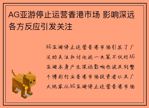 AG亚游停止运营香港市场 影响深远 各方反应引发关注