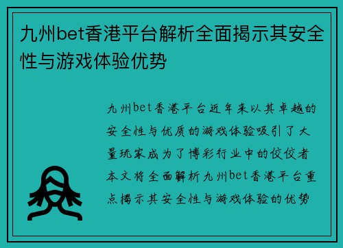 九州bet香港平台解析全面揭示其安全性与游戏体验优势
