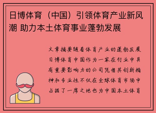 日博体育（中国）引领体育产业新风潮 助力本土体育事业蓬勃发展