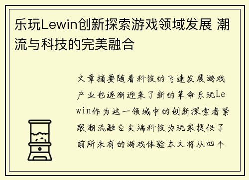 乐玩Lewin创新探索游戏领域发展 潮流与科技的完美融合