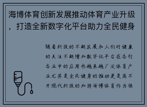 海博体育创新发展推动体育产业升级，打造全新数字化平台助力全民健身