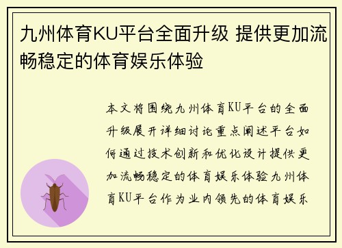 九州体育KU平台全面升级 提供更加流畅稳定的体育娱乐体验
