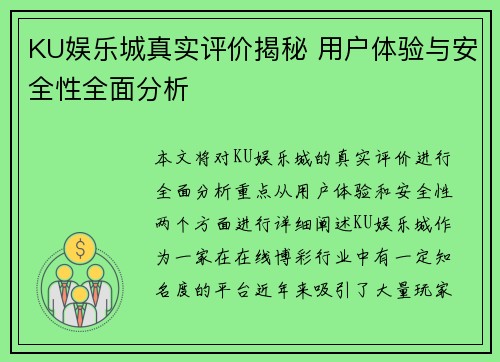 KU娱乐城真实评价揭秘 用户体验与安全性全面分析