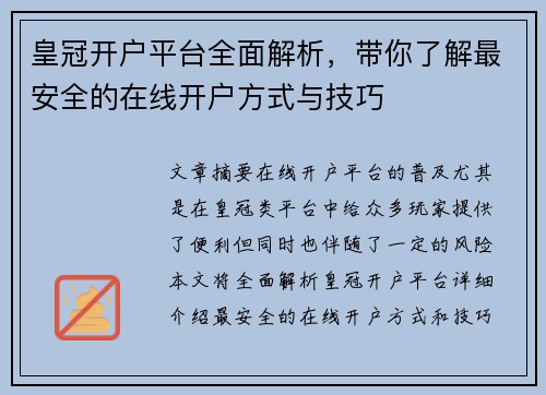 皇冠开户平台全面解析，带你了解最安全的在线开户方式与技巧