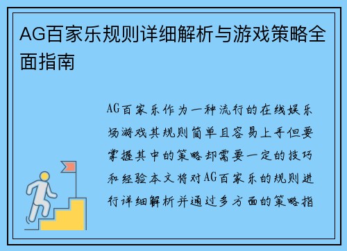 AG百家乐规则详细解析与游戏策略全面指南