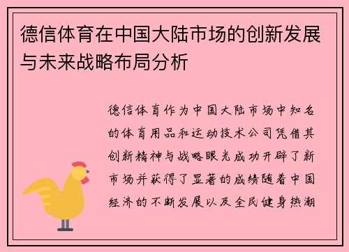 德信体育在中国大陆市场的创新发展与未来战略布局分析