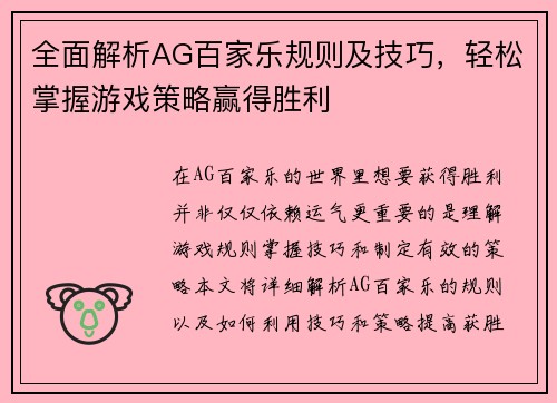 全面解析AG百家乐规则及技巧，轻松掌握游戏策略赢得胜利
