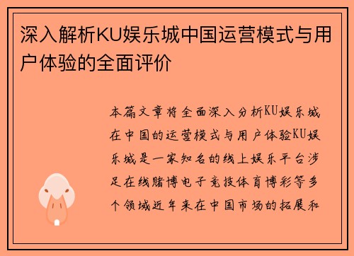 深入解析KU娱乐城中国运营模式与用户体验的全面评价