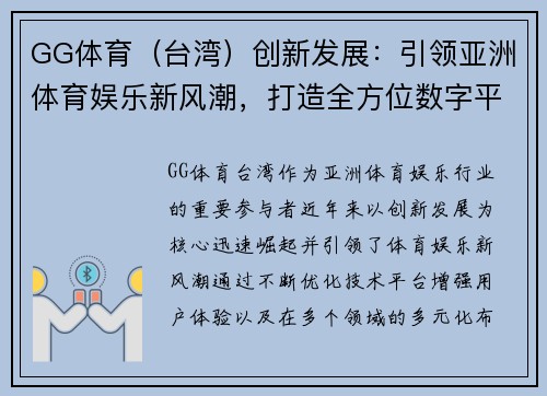 GG体育（台湾）创新发展：引领亚洲体育娱乐新风潮，打造全方位数字平台