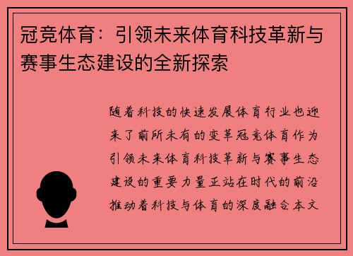 冠竞体育：引领未来体育科技革新与赛事生态建设的全新探索