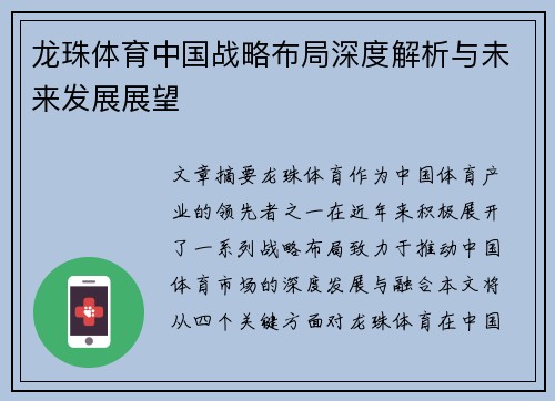 龙珠体育中国战略布局深度解析与未来发展展望