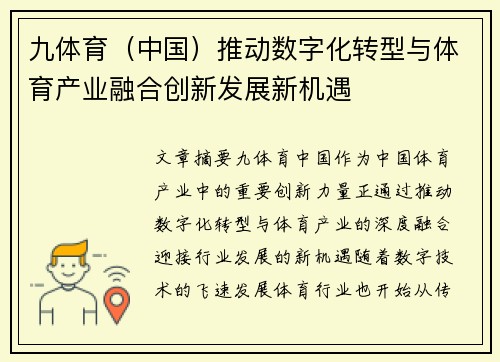 九体育（中国）推动数字化转型与体育产业融合创新发展新机遇