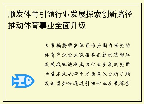 顺发体育引领行业发展探索创新路径推动体育事业全面升级