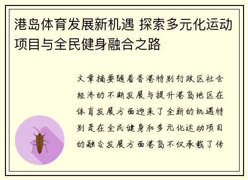 港岛体育发展新机遇 探索多元化运动项目与全民健身融合之路