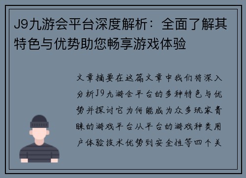 J9九游会平台深度解析：全面了解其特色与优势助您畅享游戏体验