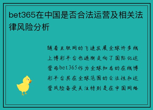 bet365在中国是否合法运营及相关法律风险分析
