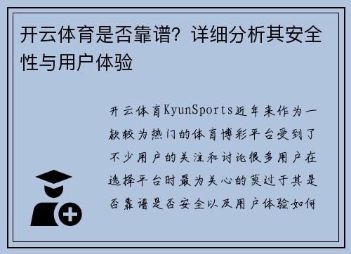 开云体育是否靠谱?详细分析其安全性与用户体验 开云体育是否靠谱?详细分析其安全性与用户体验