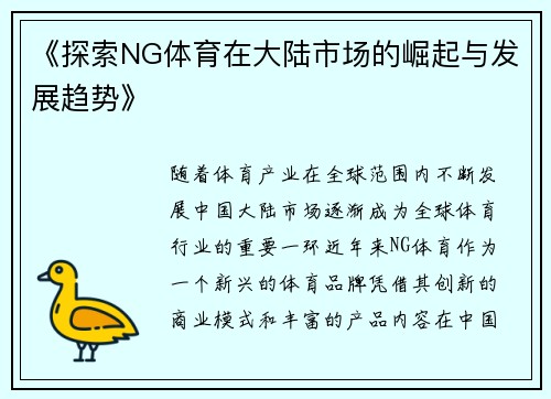 《探索NG体育在大陆市场的崛起与发展趋势》