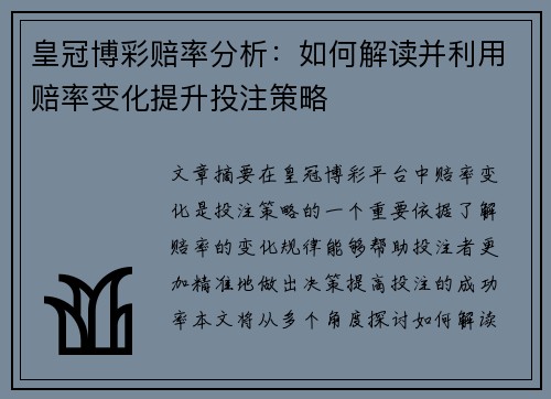 皇冠博彩赔率分析：如何解读并利用赔率变化提升投注策略