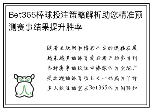 Bet365棒球投注策略解析助您精准预测赛事结果提升胜率