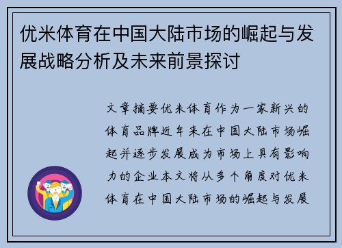 优米体育在中国大陆市场的崛起与发展战略分析及未来前景探讨