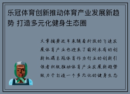 乐冠体育创新推动体育产业发展新趋势 打造多元化健身生态圈