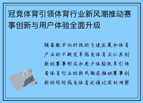 冠竞体育引领体育行业新风潮推动赛事创新与用户体验全面升级