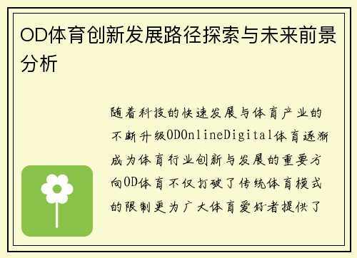 OD体育创新发展路径探索与未来前景分析