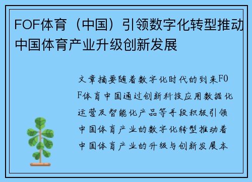 FOF体育（中国）引领数字化转型推动中国体育产业升级创新发展