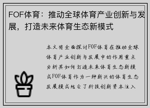 FOF体育：推动全球体育产业创新与发展，打造未来体育生态新模式