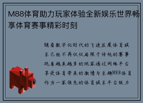 M88体育助力玩家体验全新娱乐世界畅享体育赛事精彩时刻