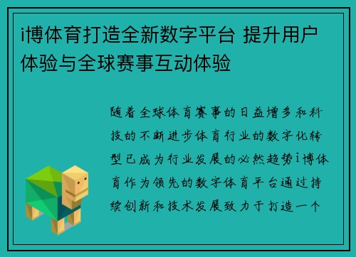 i博体育打造全新数字平台 提升用户体验与全球赛事互动体验