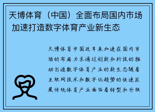 天博体育（中国）全面布局国内市场 加速打造数字体育产业新生态