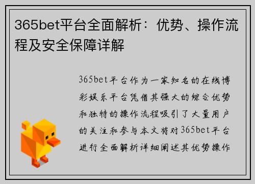 365bet平台全面解析：优势、操作流程及安全保障详解