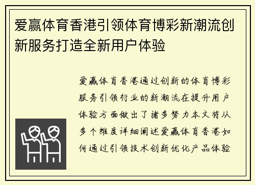 爱赢体育香港引领体育博彩新潮流创新服务打造全新用户体验