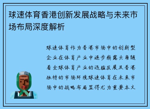 球速体育香港创新发展战略与未来市场布局深度解析