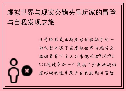 虚拟世界与现实交错头号玩家的冒险与自我发现之旅