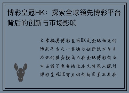 博彩皇冠HK：探索全球领先博彩平台背后的创新与市场影响