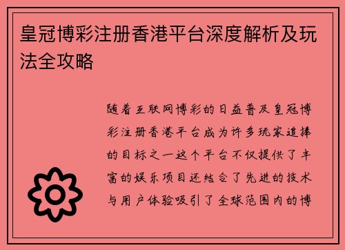 皇冠博彩注册香港平台深度解析及玩法全攻略