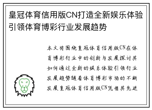 皇冠体育信用版CN打造全新娱乐体验引领体育博彩行业发展趋势
