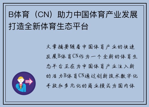 B体育（CN）助力中国体育产业发展 打造全新体育生态平台