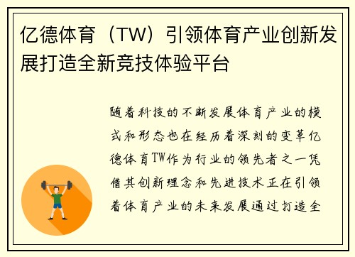 亿德体育（TW）引领体育产业创新发展打造全新竞技体验平台