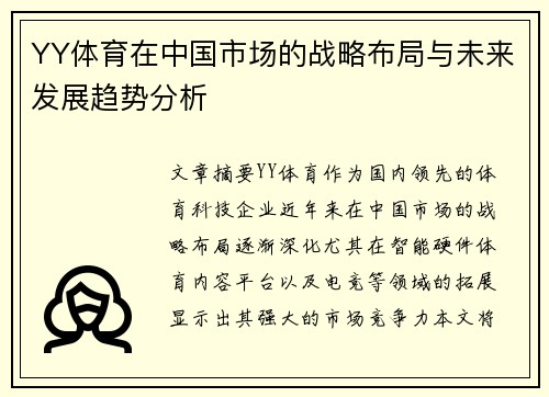 YY体育在中国市场的战略布局与未来发展趋势分析