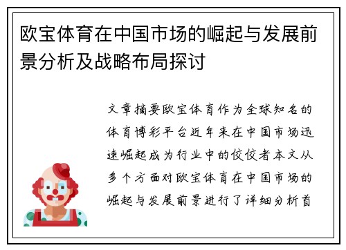 欧宝体育在中国市场的崛起与发展前景分析及战略布局探讨