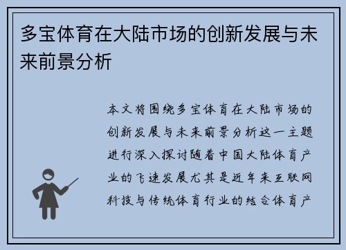 多宝体育在大陆市场的创新发展与未来前景分析
