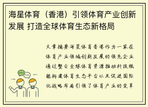 海星体育（香港）引领体育产业创新发展 打造全球体育生态新格局