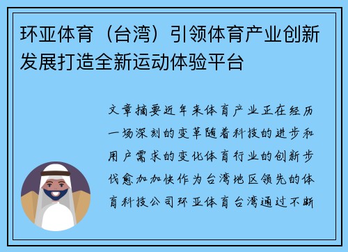 环亚体育（台湾）引领体育产业创新发展打造全新运动体验平台