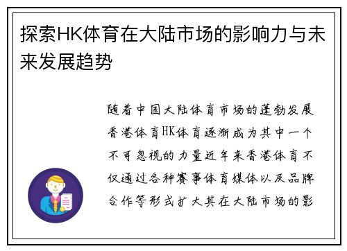 探索HK体育在大陆市场的影响力与未来发展趋势