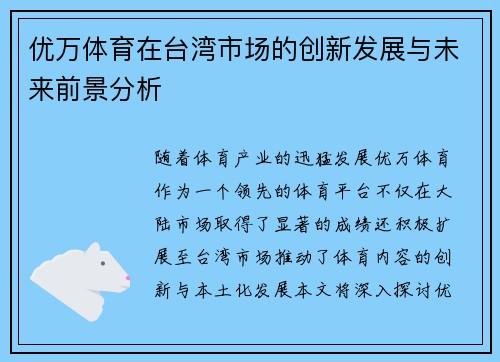优万体育在台湾市场的创新发展与未来前景分析
