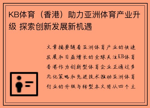 KB体育（香港）助力亚洲体育产业升级 探索创新发展新机遇